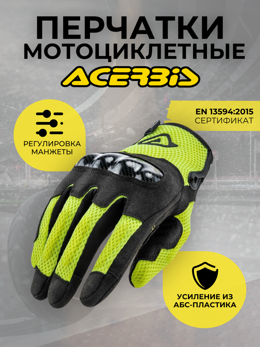 Перчатки ACERBIS Carbon G 3.0 yell/blk XXL