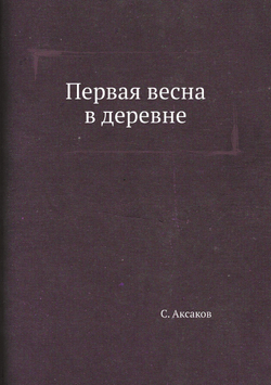 Первая весна в деревне | С. Аксаков
