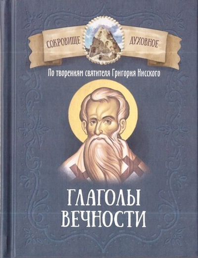 Глаголы вечности. По творениям святителя Григория Нисского