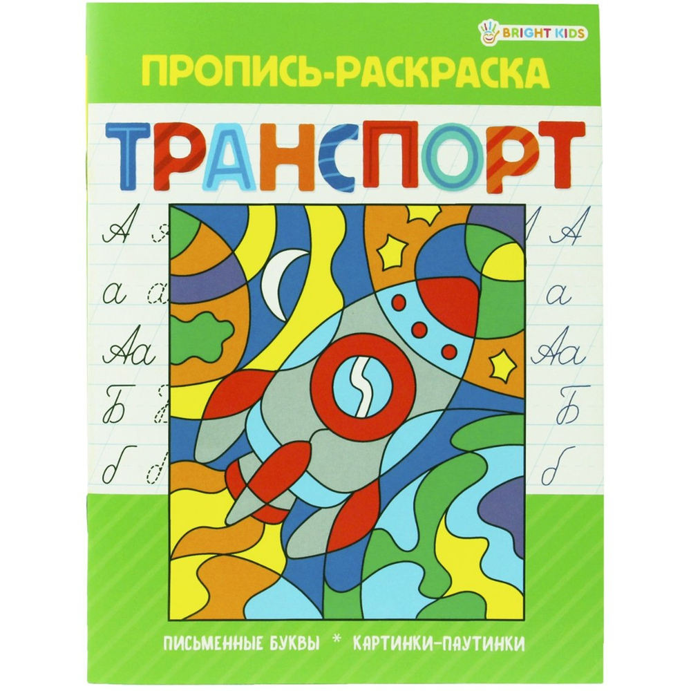 Пропись - раскраска, 163 мм * 210 мм, "Раскраска Транспорт", 16 стр.,скрепка, мелованный картон, блок офсет, вертикальная, Проф - Пресс