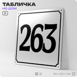 Адресная табличка с номером дома 263, на фасад и забор, белая, Айдентика Технолоджи