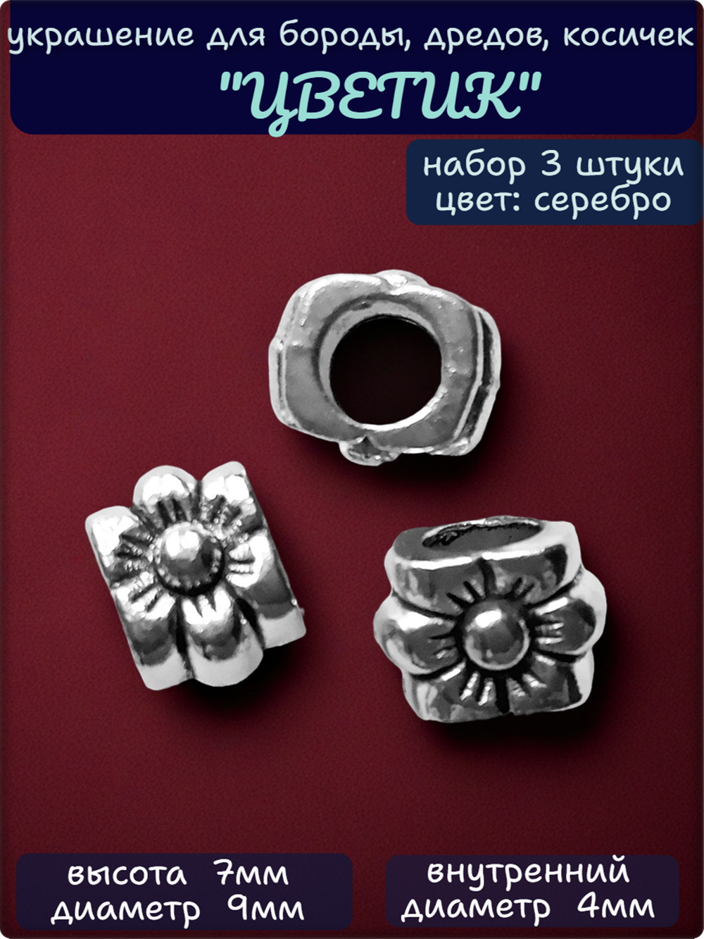 Бусины (3 шт.) для бороды, дредов, косичек "Цветик".