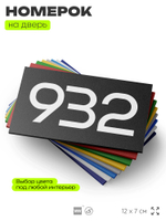 Номер на дверь 932, табличка на дверь для офиса, квартиры, кабинета, аудитории, склада, черная 120х70 мм, Айдентика Технолоджи