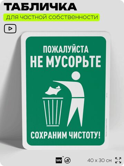 Табличка для частной территории "Пожалуйста, не мусорьте", на дом, для участка, организаций и частных территорий, предупреждающая, 40х30 см, Silver Plane x Айдентика Технолоджи