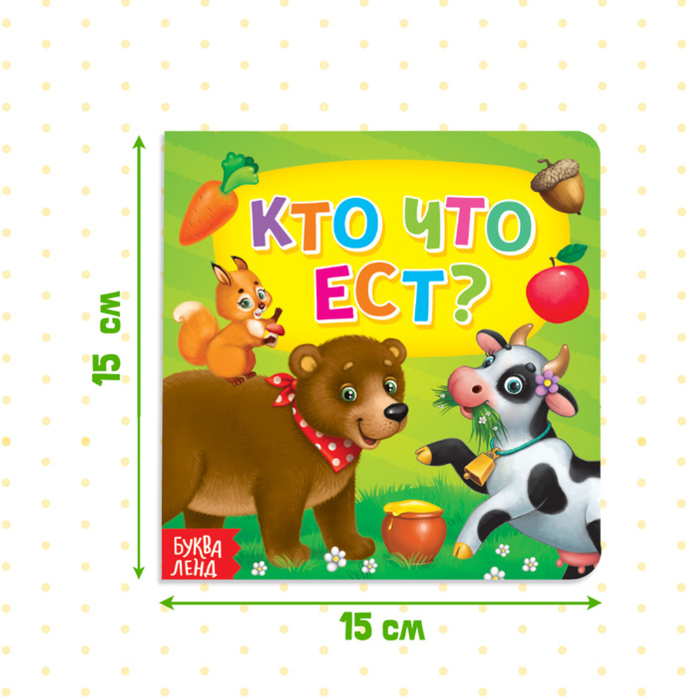 Картонная книга «Кто что ест?»
