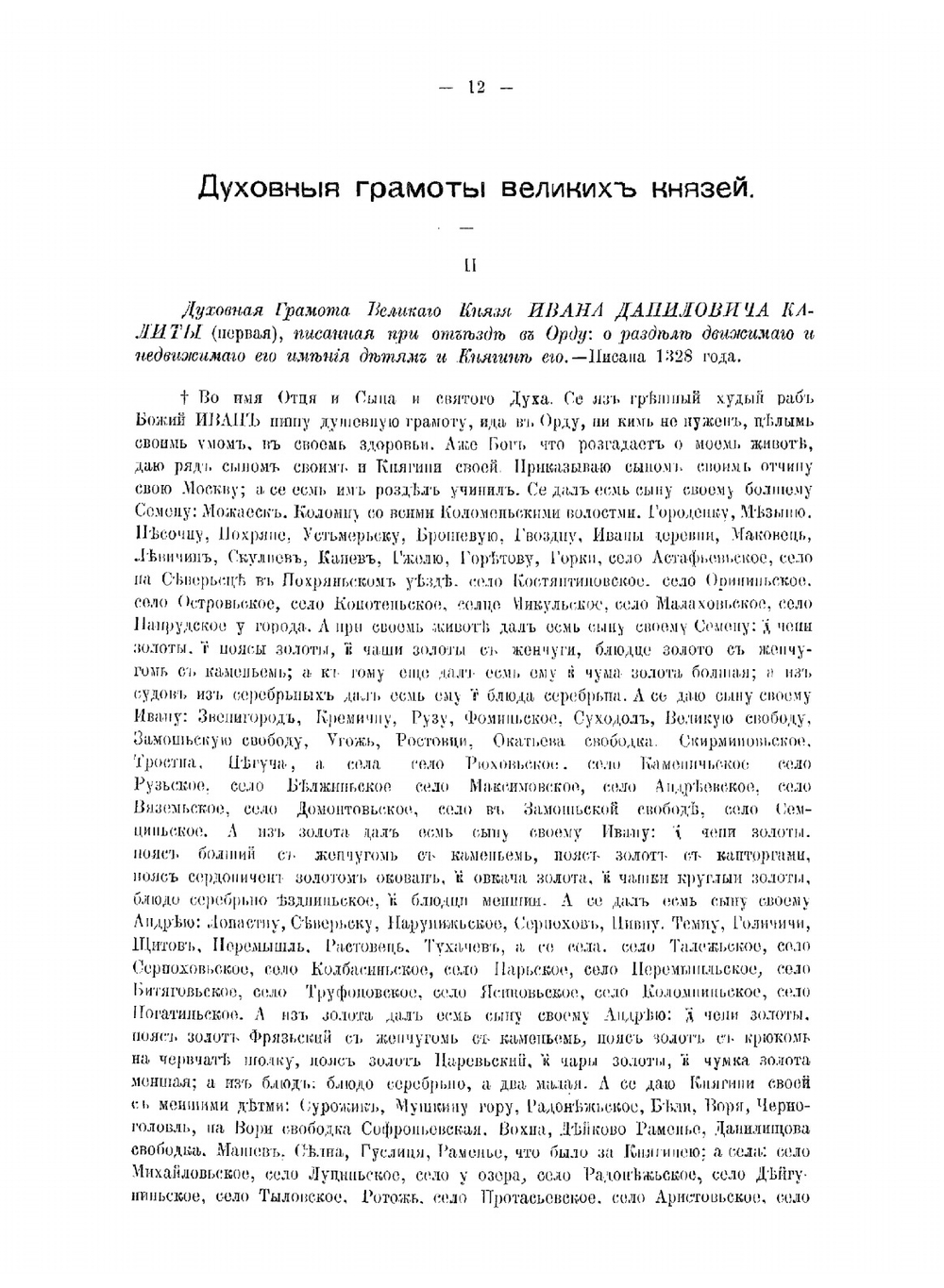 Духовные и договорные грамоты князей великих и удельных | С.В. Бахрушин