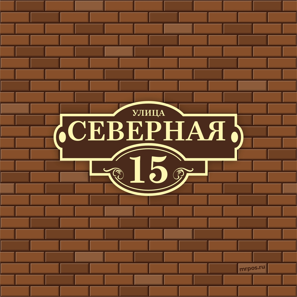 Аншлаг адресная табличка