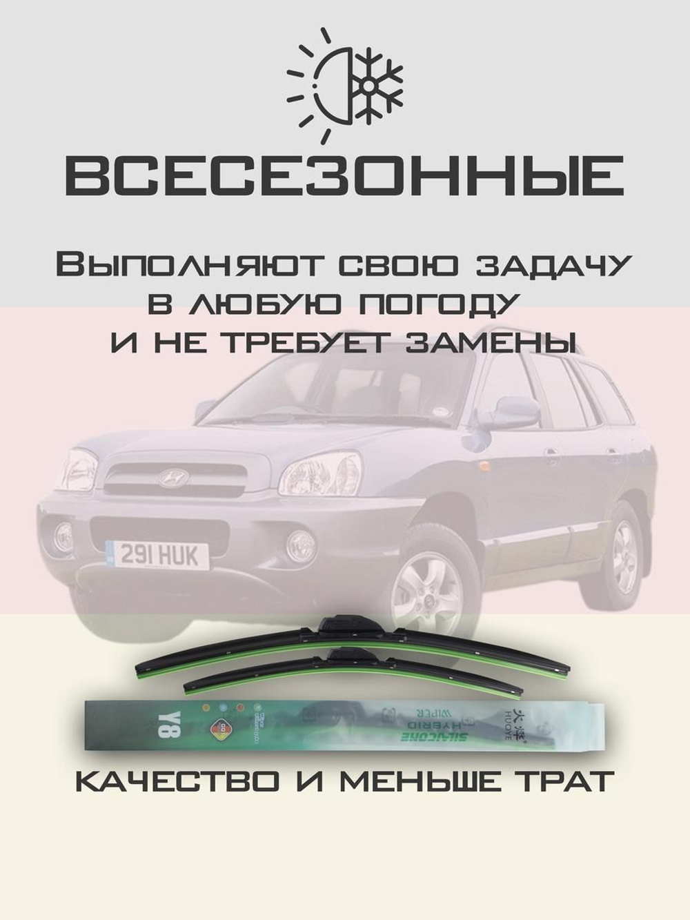 Щетки стеклоочистителя HUOYE Y8 550/500 мм на Hyundai SantaFe | Hook/J-Hook