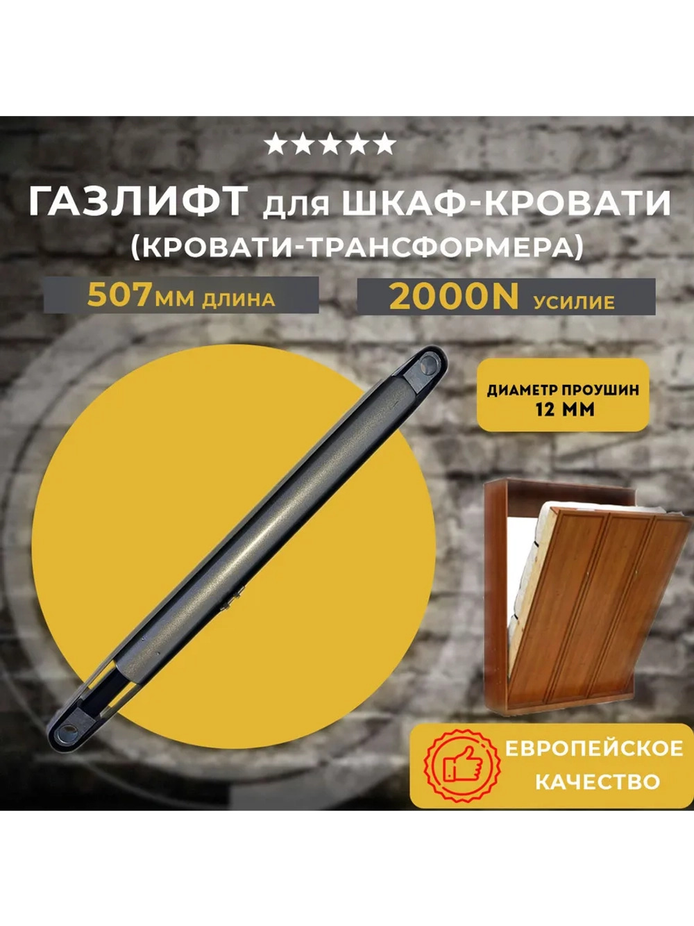 Газлифт для шкаф кровати 2000N, 1 шт