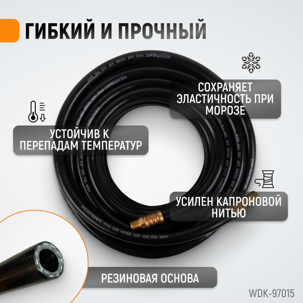 WDK-97015 Пневматический шланг 15 м, с наконечниками 1/4"