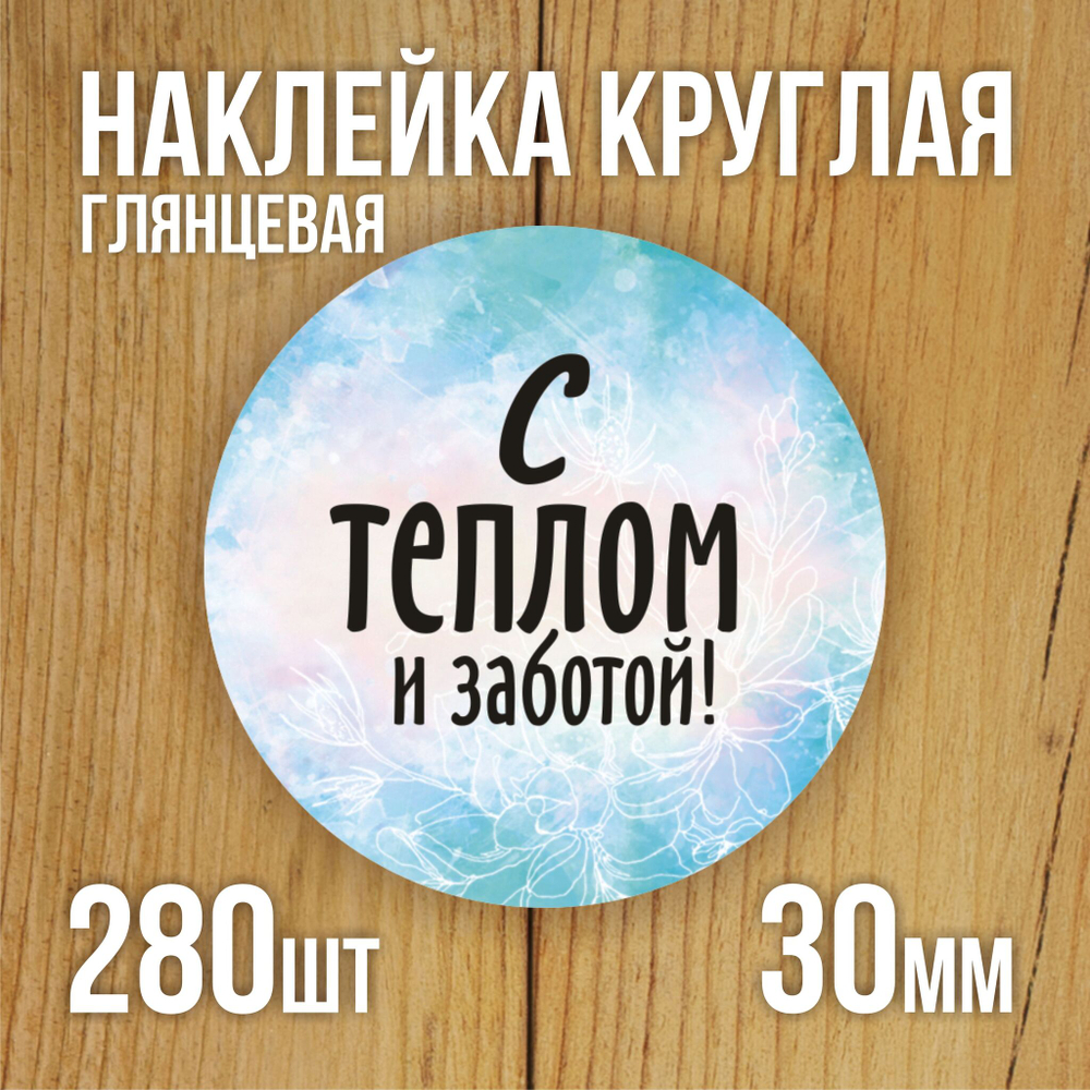 Наклейка стикер глянцевая круглая 40 мм 150 шт "Спасибо Обняли Приподняли"