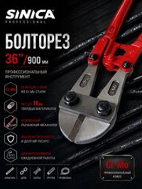 Болторез профессиональный SINICA 36" (900 мм) Cr-Mo, до 16 мм, для арматуры, проволоки, цепей, болтов и металла