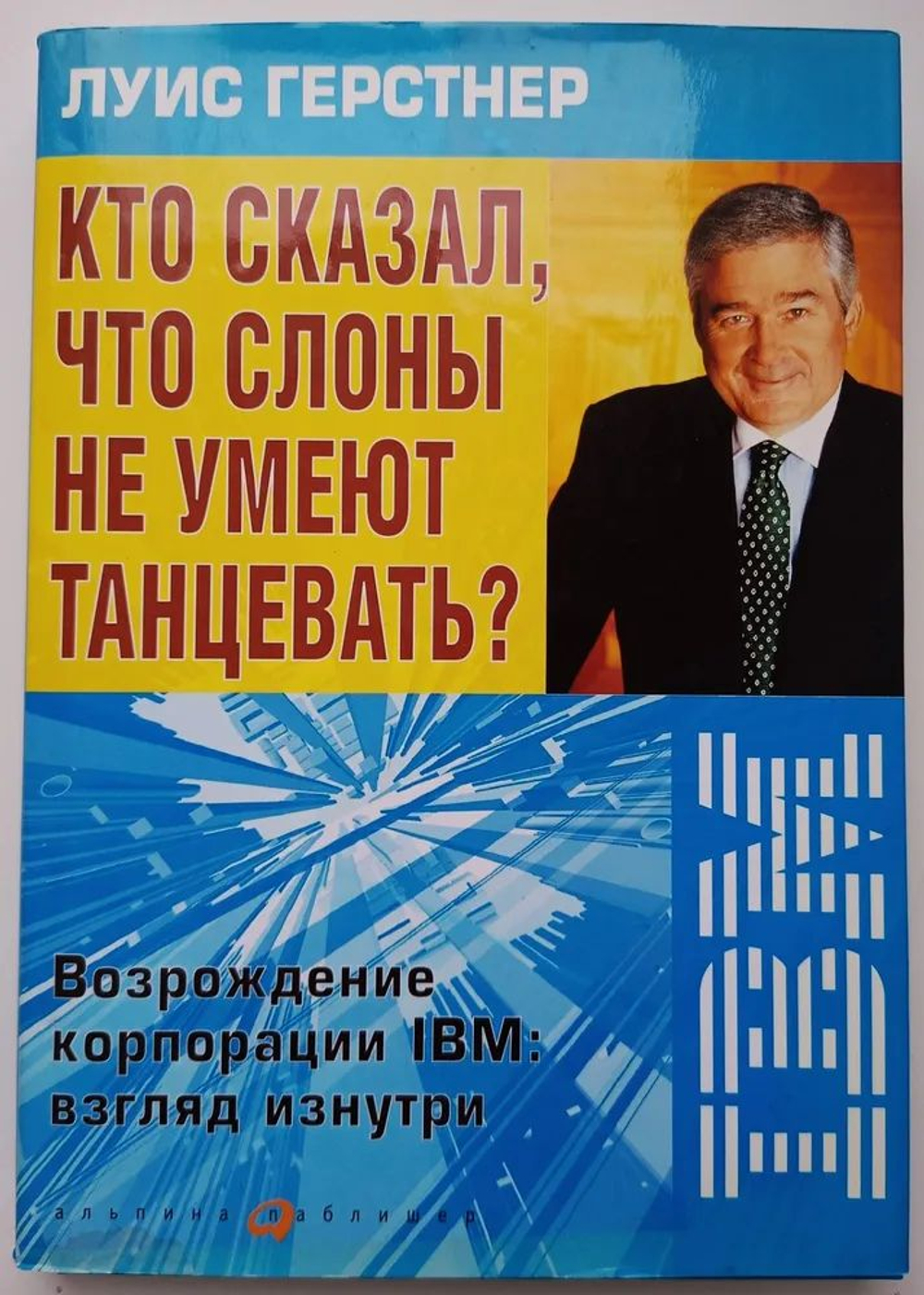 Кто сказал, что слоны не умеют танцевать? Возрождение корпорации IBM: взгляд изнутри