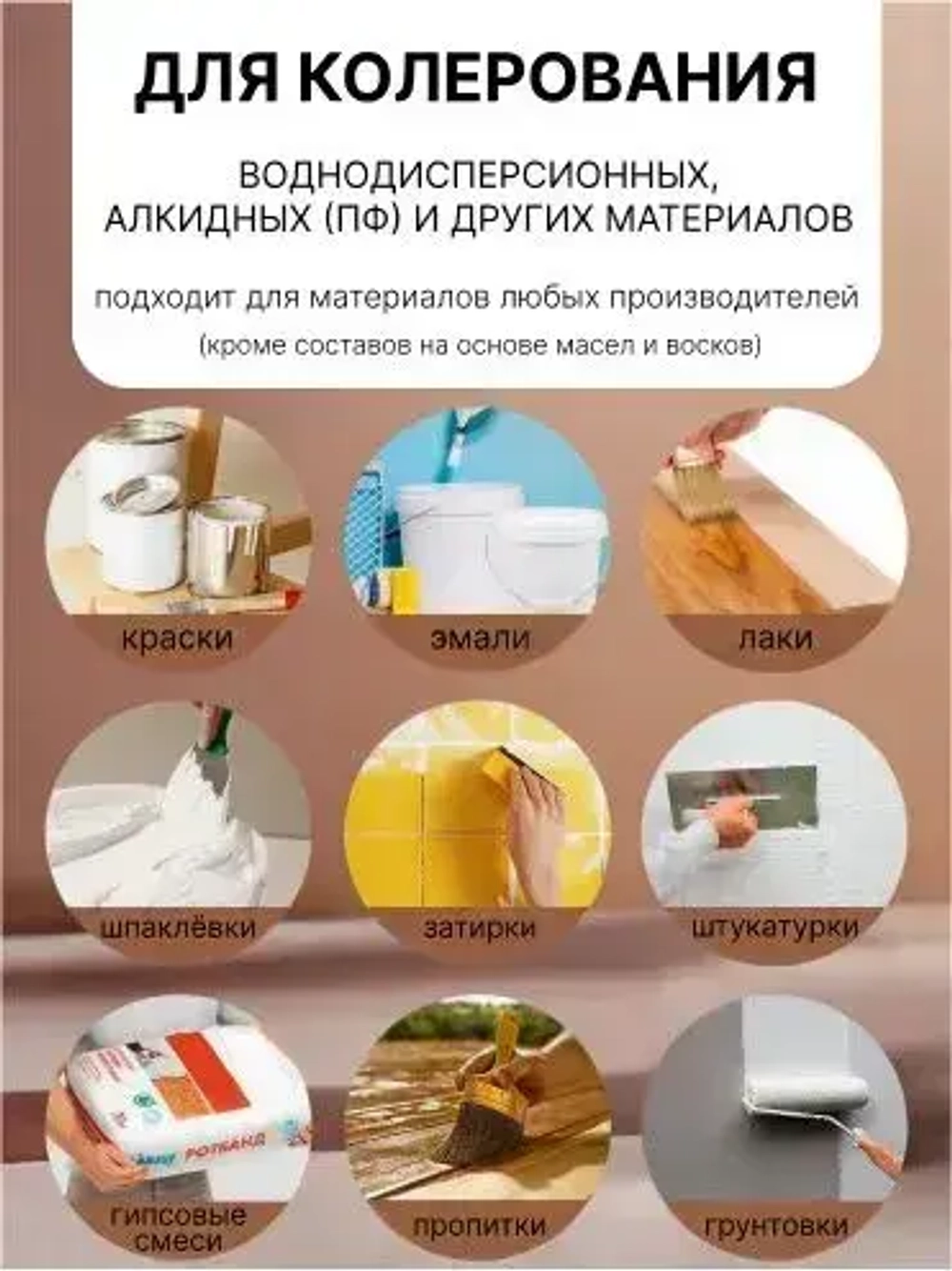 Универсальный колер GOL №85 Бежевый, колеровочная паста для изменения цвета краски, шпаклёвки, лака на стенах, фасаде