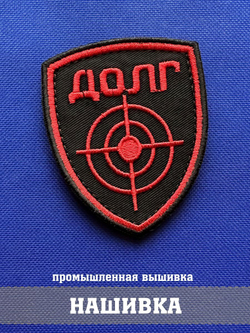 Нашивка Долг Щит