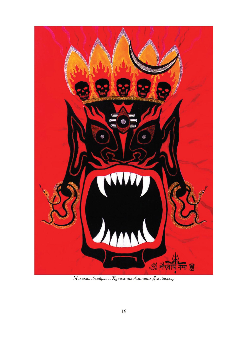 Бхайрава-Кали-Дхарма. 2 части