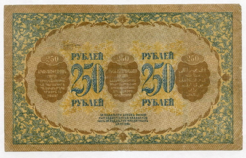 Бона 250 рублей 1918 год. Закавказский комиссариат. Серия З.В.5059. F