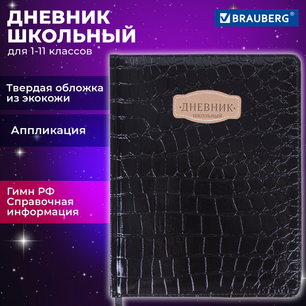 Дневник 1-11 класс 48 л., кожзам (твердая с поролоном), нашивка, BRAUBERG "CROCODILE", черный, 105481