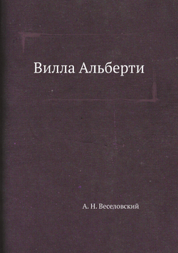 Вилла Альберти | А. Н. Веселовский