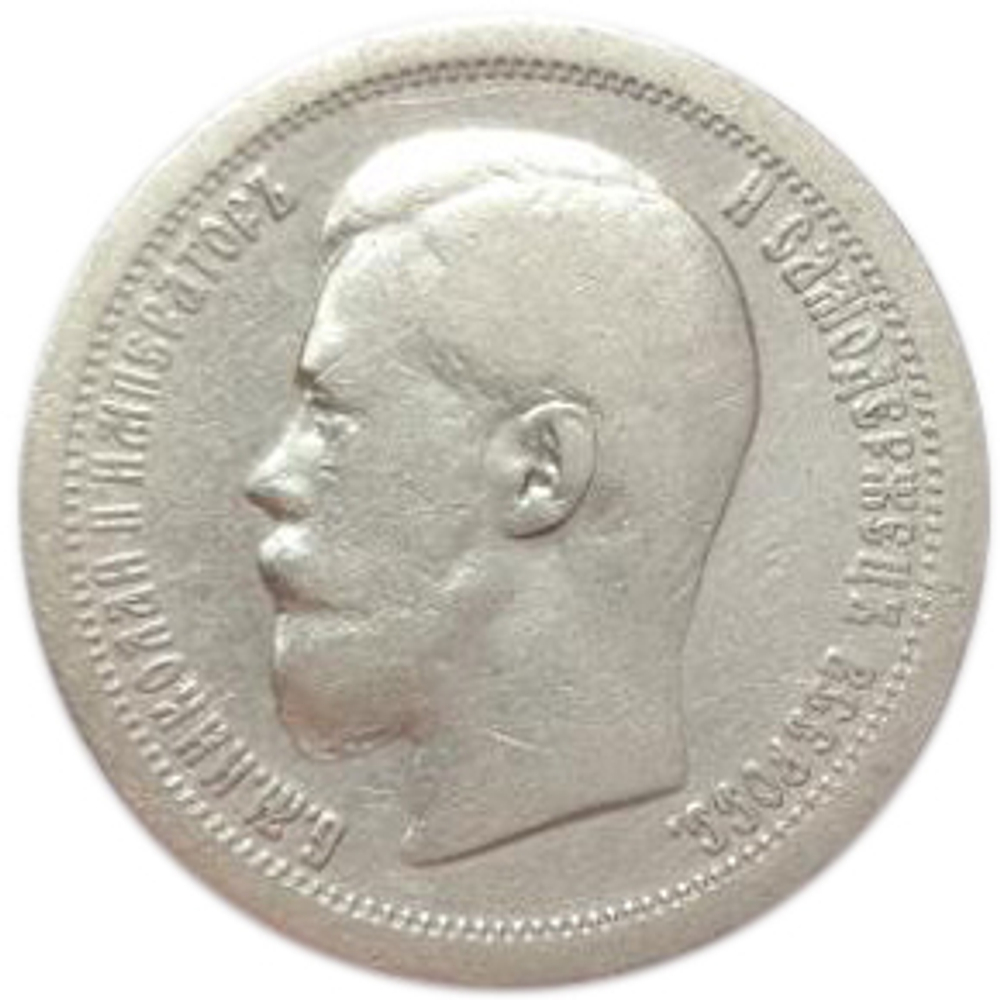 50 копеек. Николай II. 1899 года(*) VF