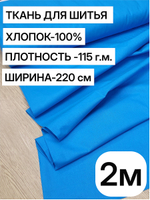 2м. Ткань для шитья поплин "Лазурный", шир. 220см, хлопок 100%, плотность 115 г/м, 1 сорт, ткань на отрез