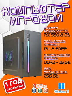 Игровой компьютер, i7 8 ядер, Озу-16GB, AMD Radeon RX580 8GB, SSD 256GB, Windows 11