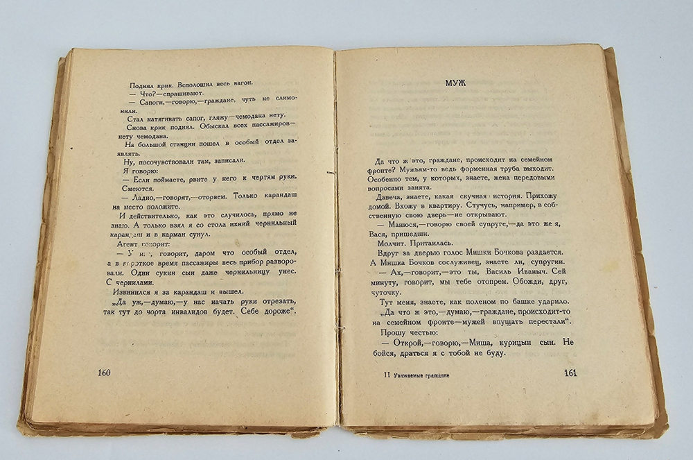 "Уважаемые граждане". Зощенко, Михаил. 1927г.