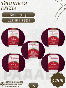 Кроха пряжа Россия Троицкая 20%шерсть 80%акрил 5х50г/135м 0007 бордо