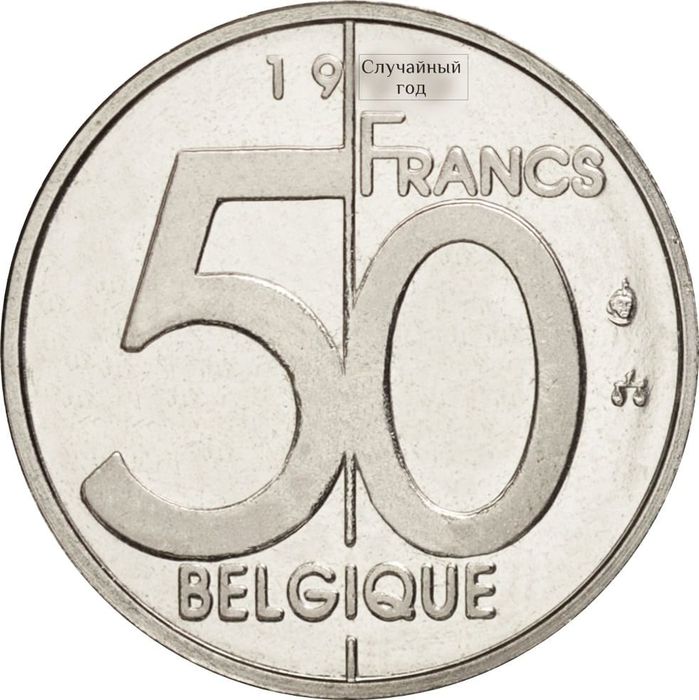 50 франков 1994-2001 Бельгия (надпись на французском BELGIQUE)