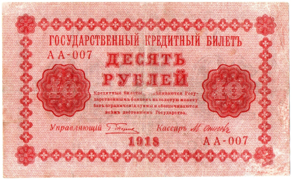 10 рублей 1918 год. Кредитный билет. АА-007