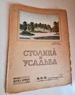 "Столица и усадьба. № 75, 76, 77-78, 81-82". Товарищество Р. Голике и А. Вильборг, 1913-1917 г.