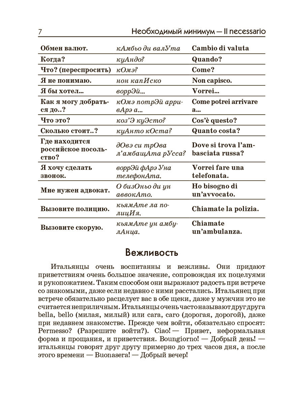 Ткаченко Е. Б. "Итальянский для путешественников"