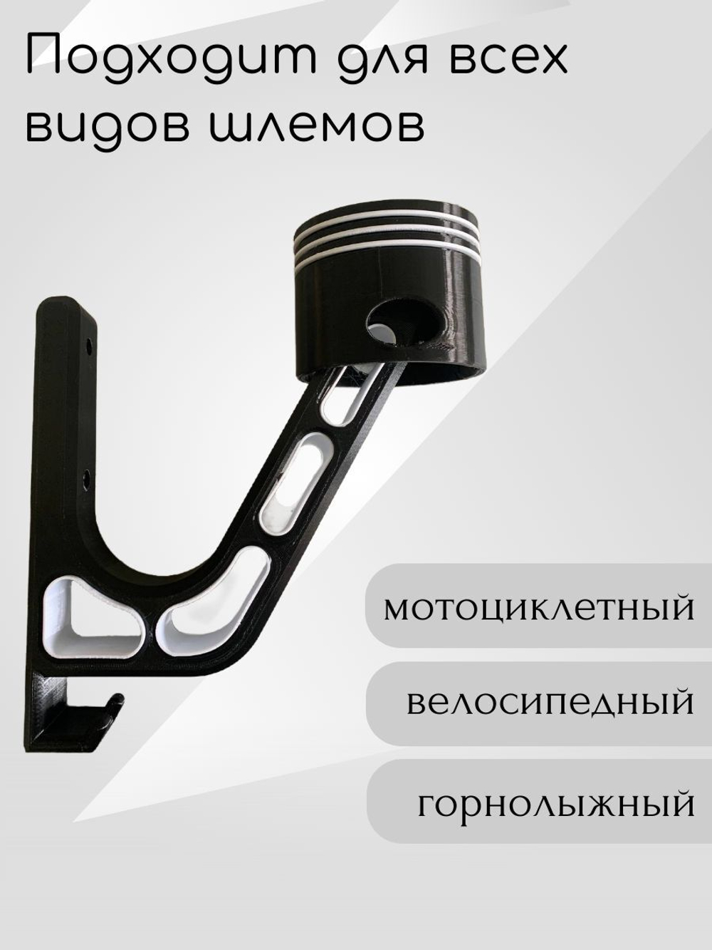 Держатель для шлема облегчённый с крючком(вешалка)поршень