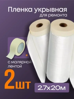 Пленка укрывная для ремонта 2.7*20м 2шт.