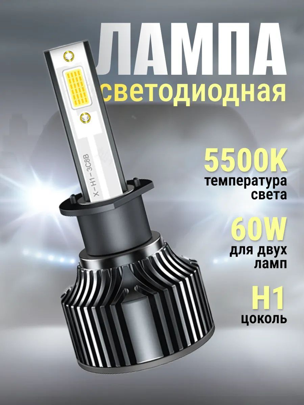 Лампа светодиодная автомобильная H7