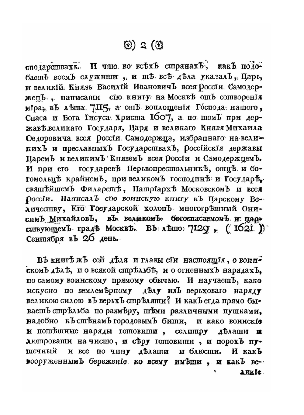 Устав ратных, пушечных и других дел, касающихся до воинской науки. Часть 1 | О. Михайлов