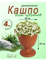 Вазон для цветов 8,1л декоративный Колывань терракот *4шт