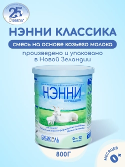 Смесь на козьем молоке Ненни классика 0-12 месяцев 800 г