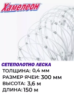 Сетеполотно 0,40, яч. 300 мм, высота 3,6 м кукла