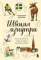 Швеция изнутри. Как на самом деле живут в стране инноваций и IKEA?