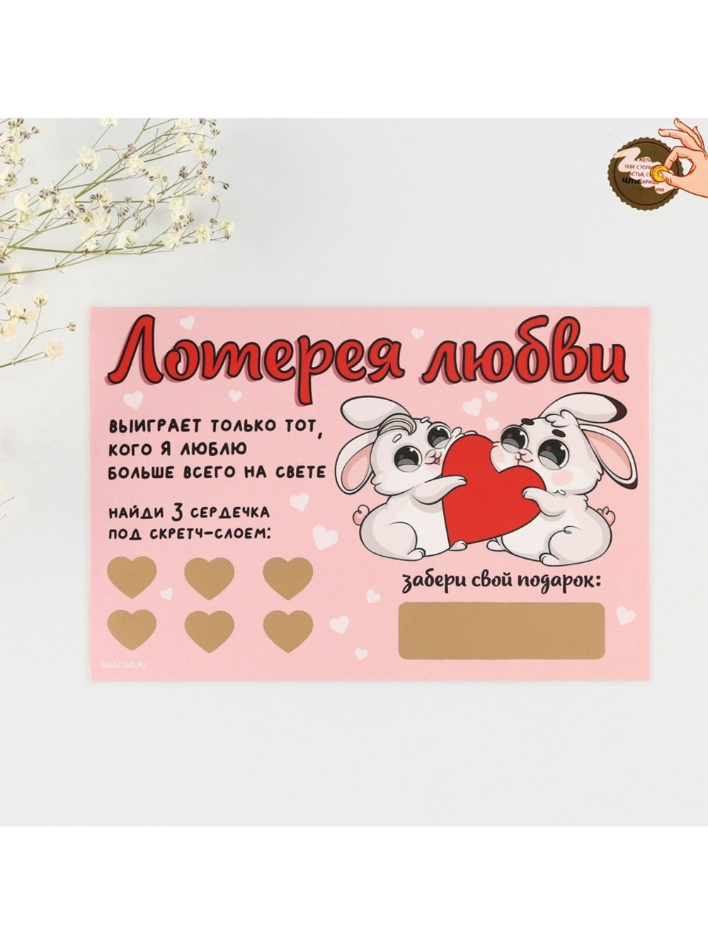 Открытка, лотерейный билет Лотерея любви