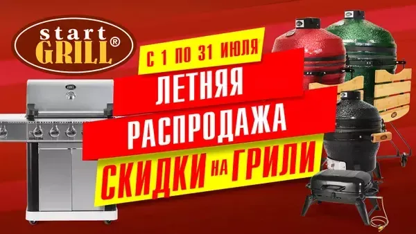 Акционное предложение в июле на грили от Start Grill! Акционное предложение в июле на грили от Start Grill!