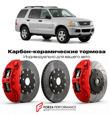 Карбон-керамическая тормозная система для Ford Explorer III 2002-2005 Форд
