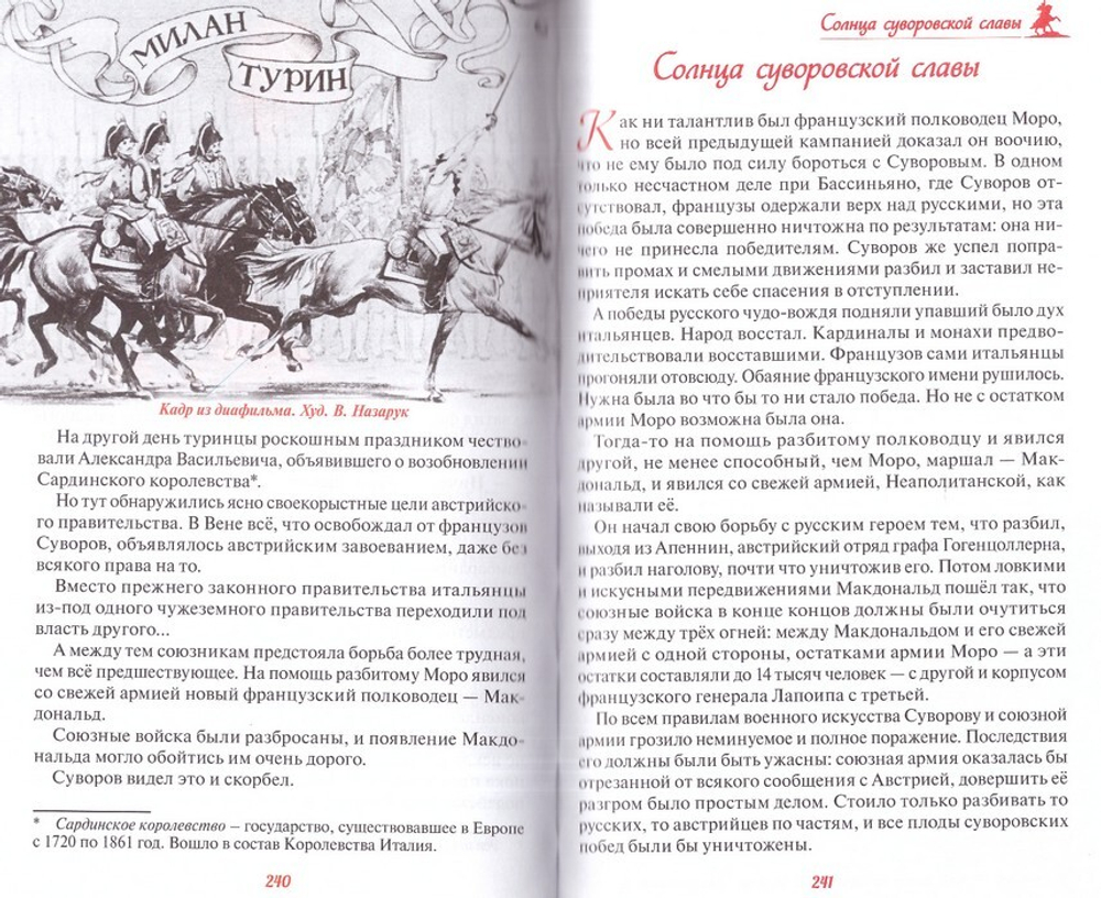 Русский чудо-вождь. Граф Суворов-Рымникский, князь Италийский, его жизнь и подвиги. Александр Красницкий