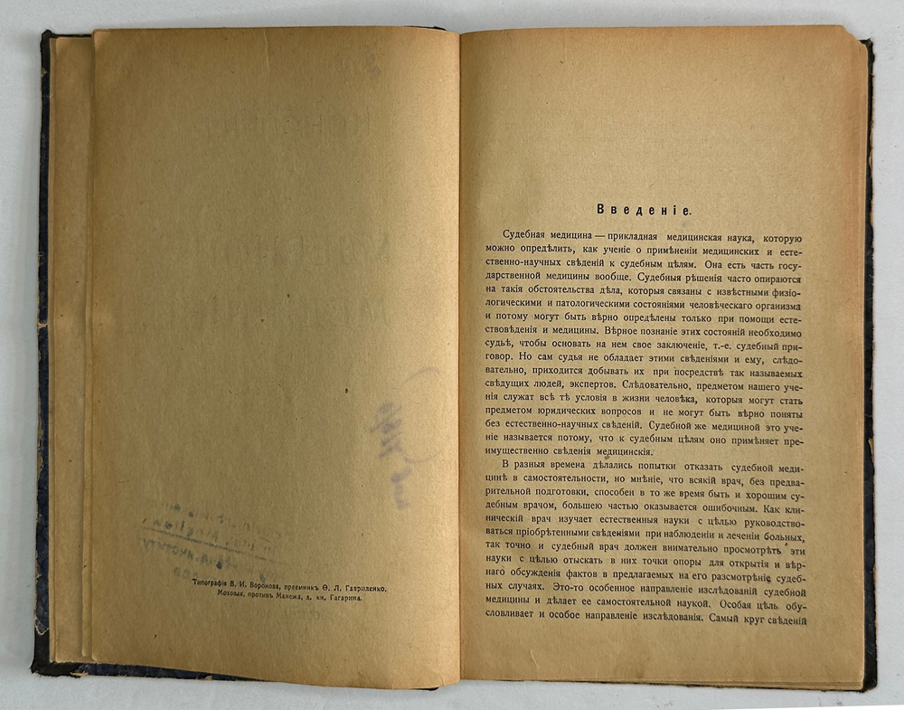 Конспект курса судебной медицины. М., Изд. Студ. Мед. Издательской Комиссии им. Н.И. Пирогова, 1918