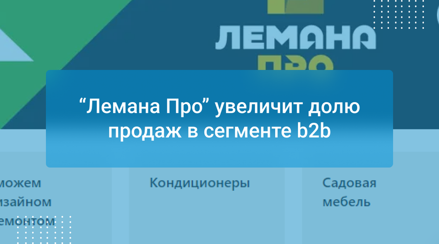 “Лемана Про” увеличит долю продаж в сегменте b2b