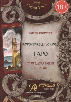 Афро-бразильское Таро. От предсказаний к магии (методическое пособие)