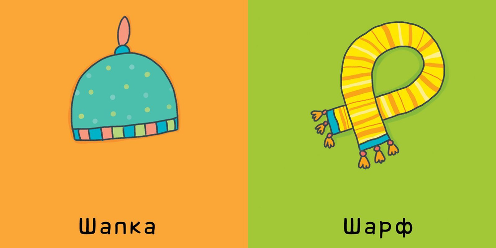 Мои первые слова. Одежда