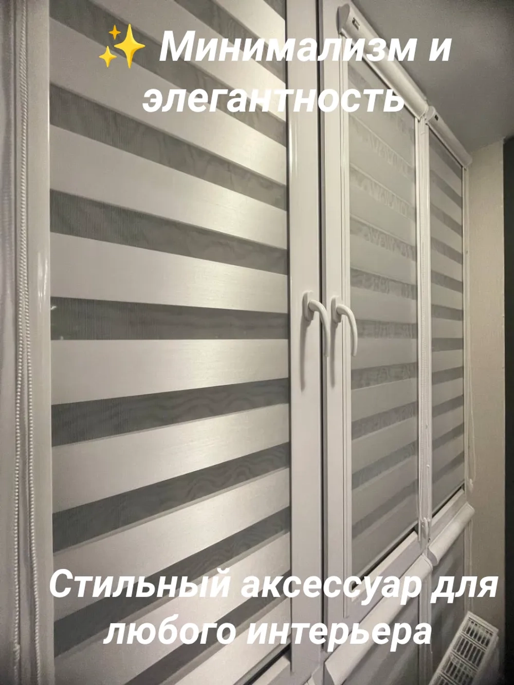 Рулонные шторы День-Ночь 46х150 см