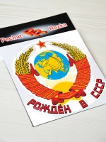 Наклейка - Рождён в СССР Герб Серп и молот
